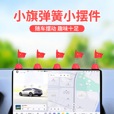 车载国旗小红旗中控台后视镜摆件