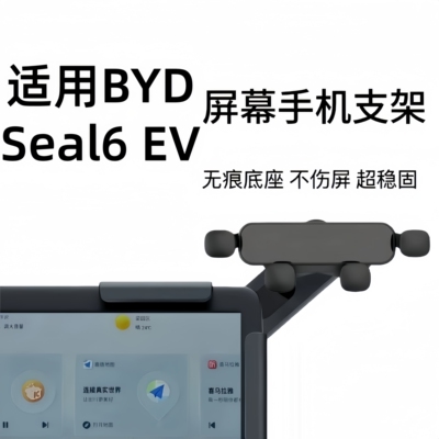 适用香港右舵比亚迪BYD Seal 6 EV中控导航夹屏幕卡扣式手机支架