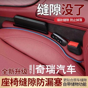适用icar03奇瑞qq冰淇淋T9艾瑞泽5/8风云2汽车座椅缝隙塞条收纳盒