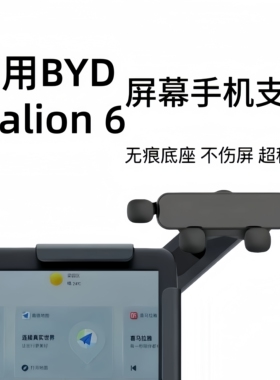 适用香港右舵比亚迪海狮06BYD Sealion6导航夹卡扣大屏幕手机支架