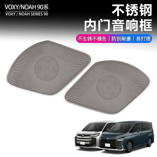 适用香港右舵丰田VOXY90系前门音响装饰框NOAH专用不锈钢喇叭罩