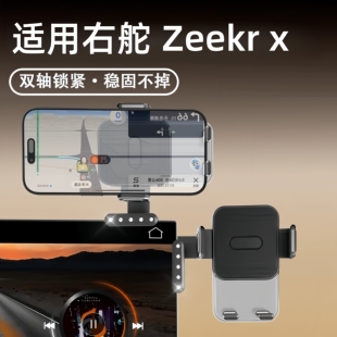适用香港新加坡澳门右舵Zeekr x极氪X导航夹卡扣悬浮屏幕手机支架