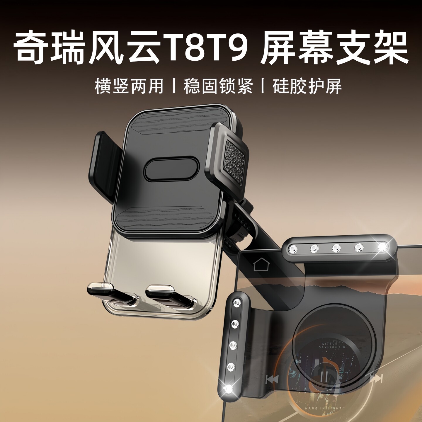 适用奇瑞风云T8T9车载屏幕手机架