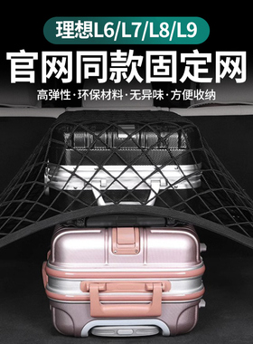 适用理想L6L7L8L9汽车后备箱固定网兜尾箱行李收纳储物盒改装配件