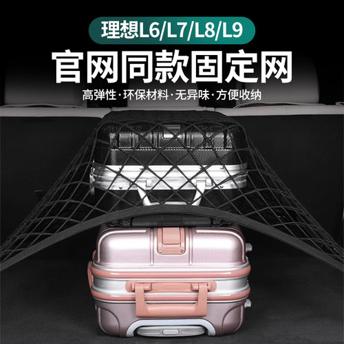 理想L7L8L9专用后备箱弹力网兜
