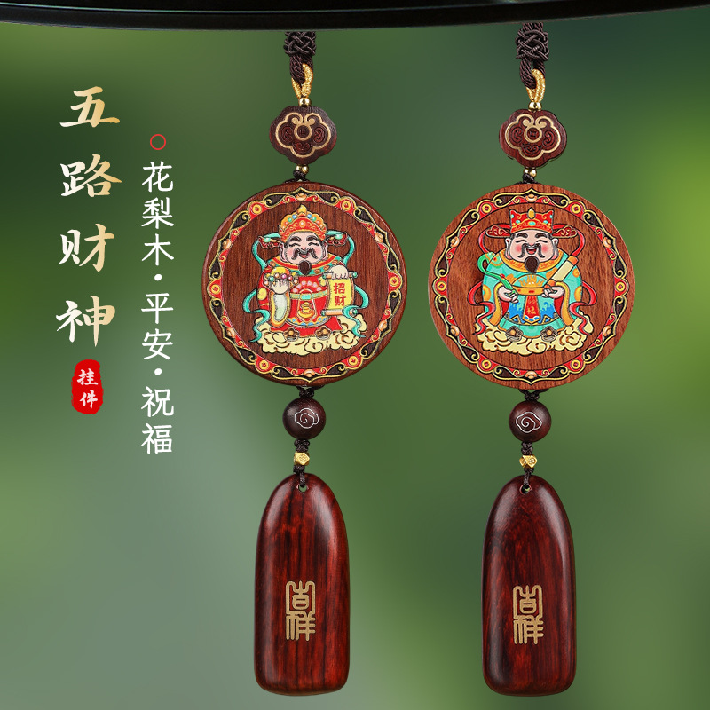 五路财神汽车挂件车内挂饰装饰品花梨木出入保平安车载后视镜吊饰