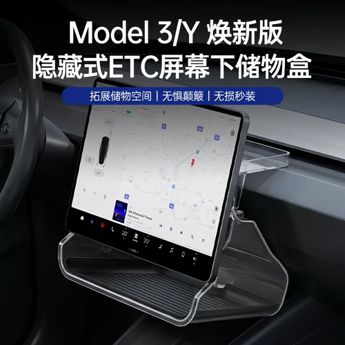 适用特斯拉中控屏幕下储物盒焕新model3/YL屏幕后etc收纳改装配件