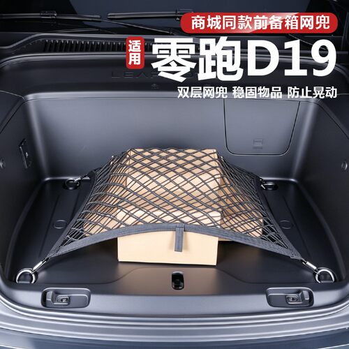 适用零跑D19纯电版前备箱舱网兜固定行李储物收纳汽车改装品配件