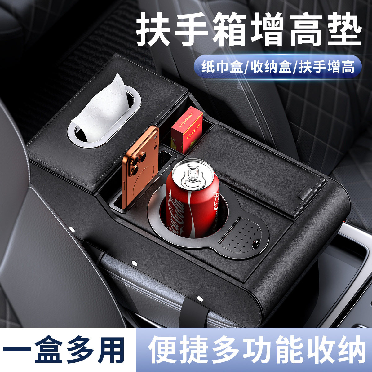 汽车扶手箱增高垫储物盒纸巾盒水杯架车载多功能置物盒香薰收纳箱