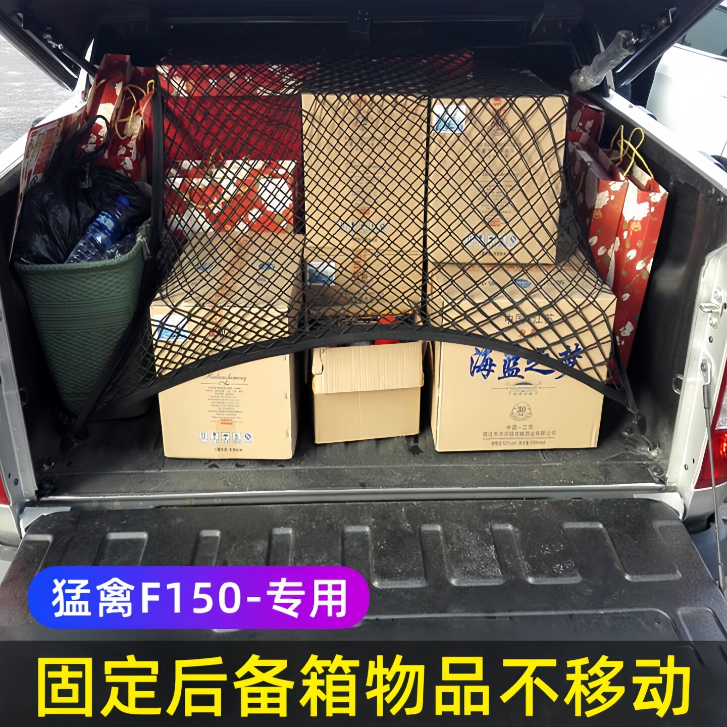 适用福特猛禽F150皮卡后备箱网兜