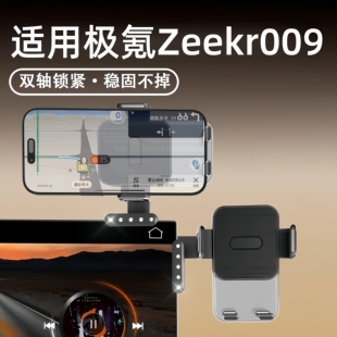 适用新加坡香港澳门右舵极氪Zeekr009导航卡扣悬浮大屏幕手机支架
