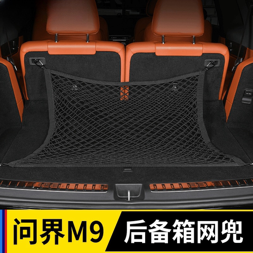 适用问界M9M8M7M5后备箱收纳网兜