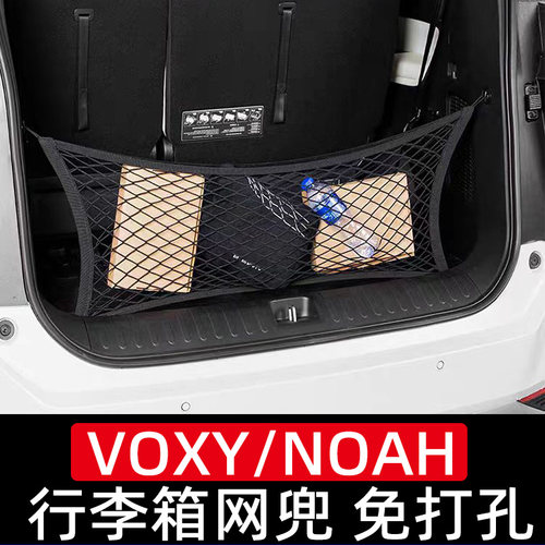 适用丰田诺亚后备箱收纳弹力网兜