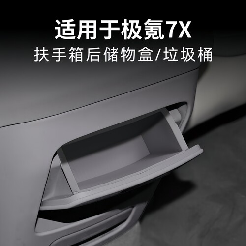 适用于24款极氪7X硅胶扶手箱后储物盒置物装饰盒用品收纳盒垃圾桶