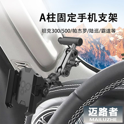 普拉多霸道坦克300500A柱手机架