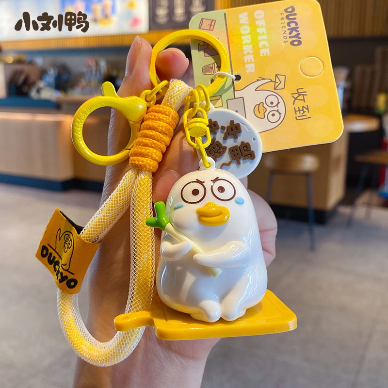 【2件9折】小劉鴨打工人鑰匙扣