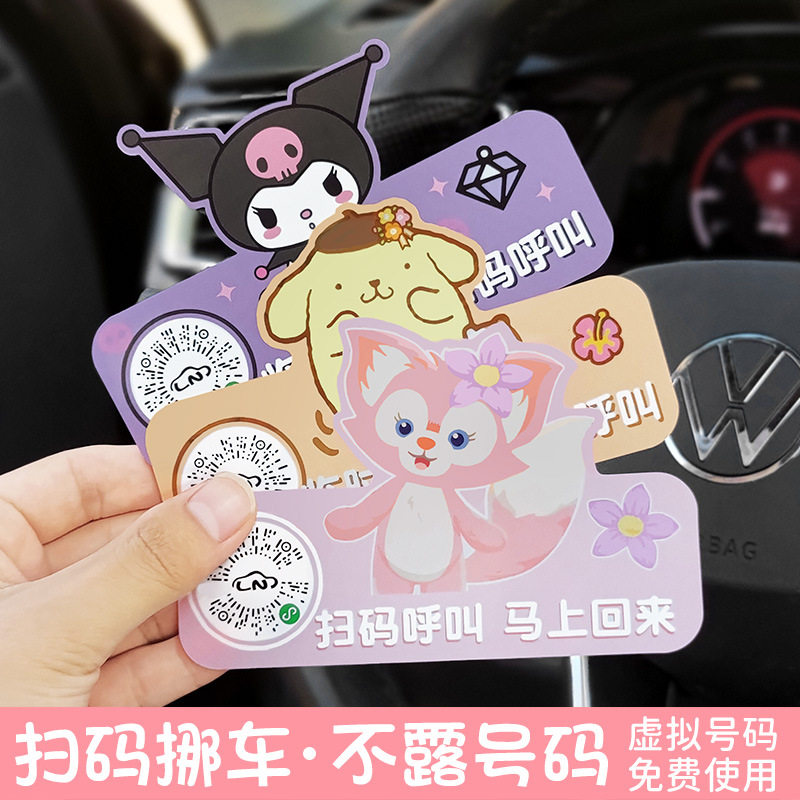 汽车卡通二维码扫码临时停车牌图片
