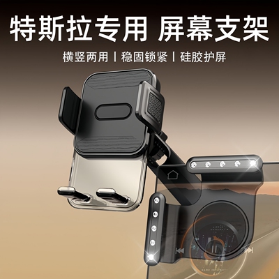 适用于特斯拉model3/Y屏幕手机架