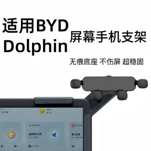 适用香港右舵比亚迪海豚BYD Dolphin导航夹卡扣悬浮屏幕手机支架