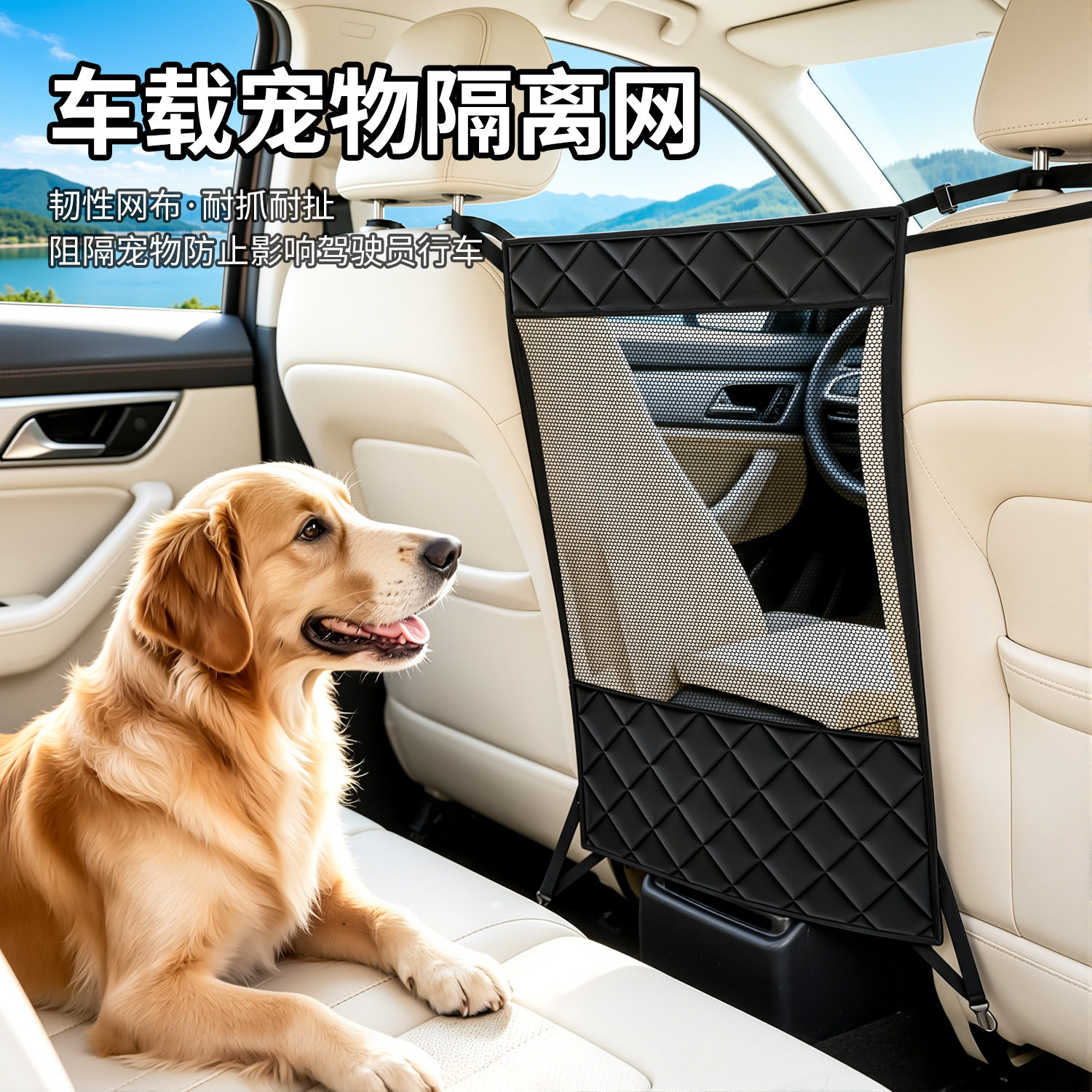 汽车座椅中间隔离网防止宠物乱窜影响开车前后排隔断狗狗安全围栏