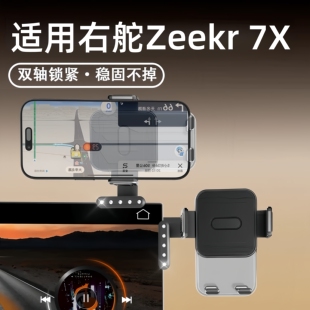 适用香港新加坡澳门右舵极氪Zeekr 7X导航夹卡扣悬浮屏幕手机支架