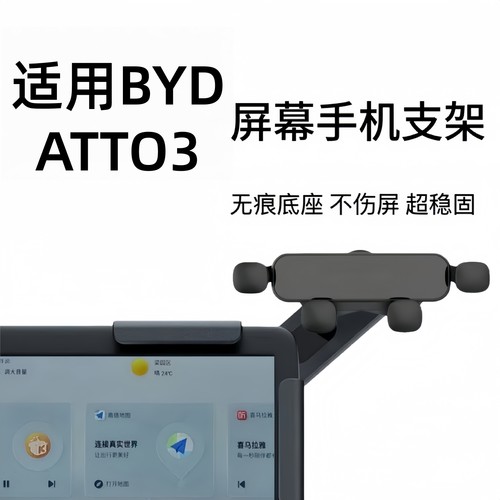 适用右舵BYDAtto3屏幕手机支架