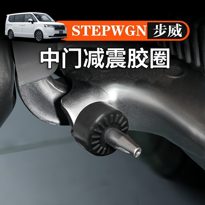 适用本田步威STEPWGN RP5中门减震异响圈门锁扣盖消除异响橡胶圈