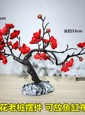 红色桃花老桩摆件鱼缸造景装饰桌面酒店水族沉水绢布迎客松粉樱花