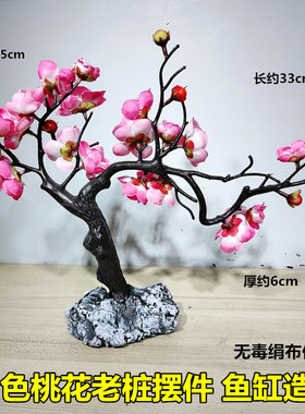 粉色桃花老桩摆件鱼缸造景装饰桌面酒店水族仿真绢布迎客松腊梅花