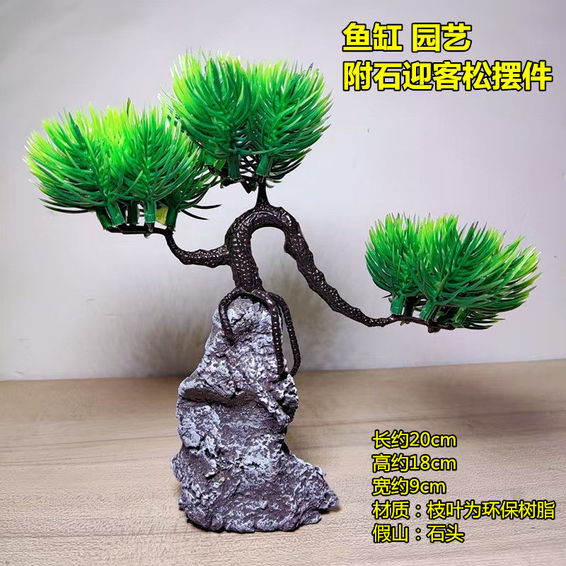 三云迎客松摆件悬崖飘枝附石盆景鱼缸水族乌龟装饰品仿真绿植鱼洞