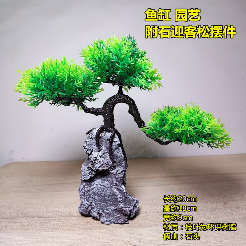 拿货崖柏迎客松造景摆件真石头沉水鱼缸桌面装饰仿真飘枝小型景观