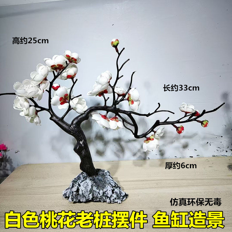 白色桃花老桩摆件鱼缸造景装饰桌面酒店仿真沉水绢布迎客松粉樱花