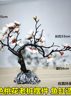 白色桃花老桩摆件鱼缸造景装饰桌面酒店仿真沉水绢布迎客松粉樱花