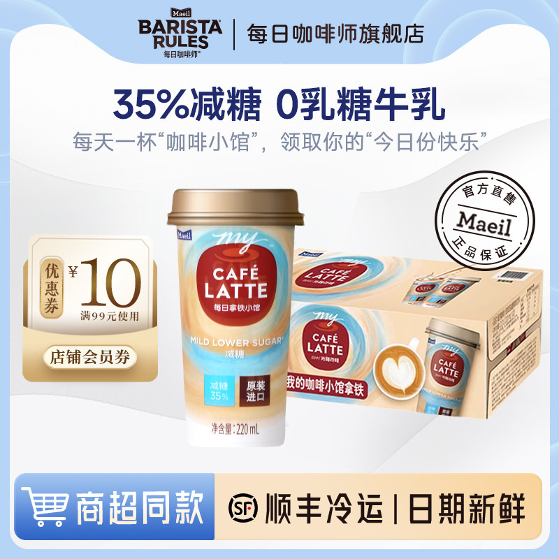 每日我的咖啡小馆拿铁减糖0乳糖即饮咖啡拿铁220ml*10杯咖啡饮料