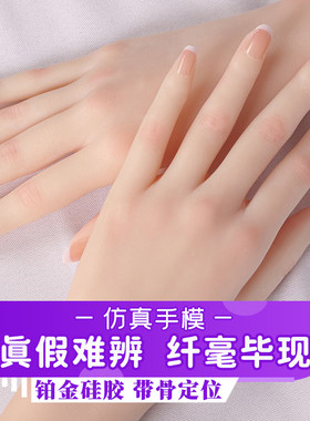 仿真手模手镯直播手模美甲针灸