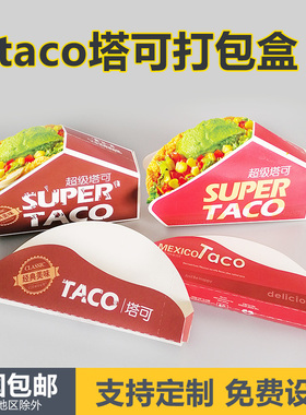 Taco塔可盒子一次性墨西哥玉米饼盒子脆皮煎饼打包盒鸡肉卷包装盒