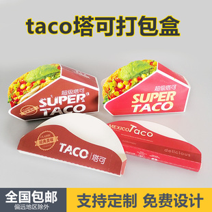 Taco塔可盒子一次性墨西哥玉米饼盒子脆皮煎饼打包盒鸡肉卷包装盒