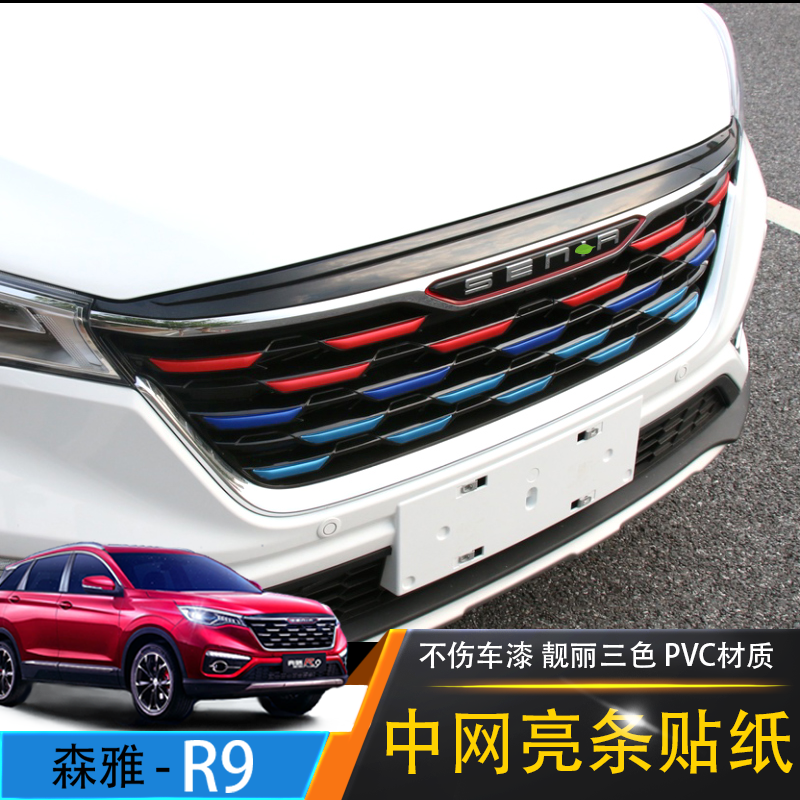 全新一汽森雅r9中网改装diy改色贴纸senia r9装饰改装专用通用贴