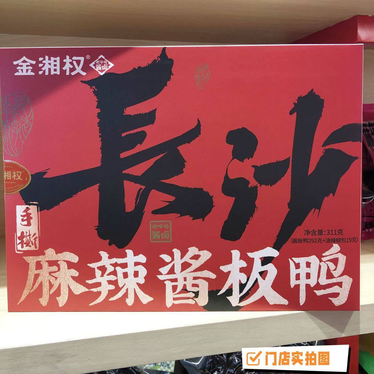 湖南酱板鸭金湘权311手撕麻辣酱板鸭礼盒装1盒开袋即食（微甜微辣
