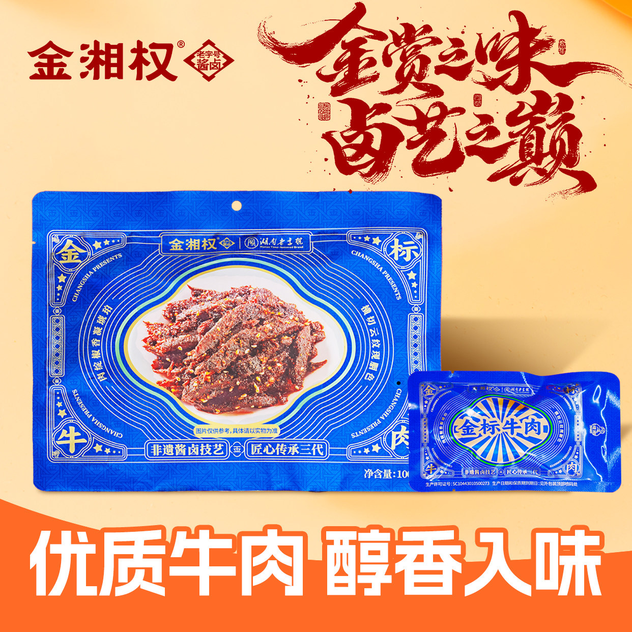 金湘权长沙特产金标牛肉100克/袋×1袋