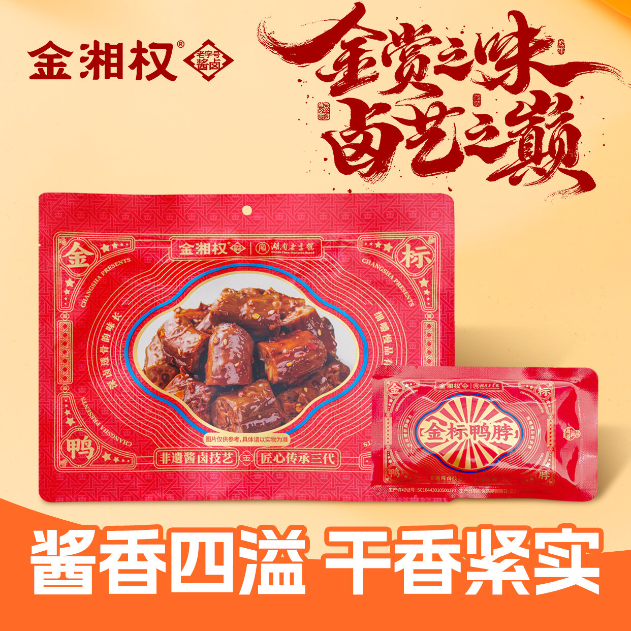 长沙特产金湘权金标鸭脖休闲食品下酒好搭档