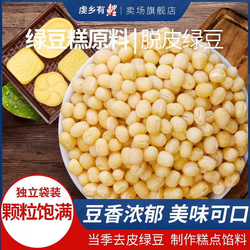 去皮脱皮绿豆无皮脱壳绿豆仁黄500g自制蛋黄酥绿豆饼绿豆糕原料