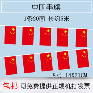 8号中国小国旗串旗吊旗五星红旗挂旗小彩旗卖场国庆装饰批发定做