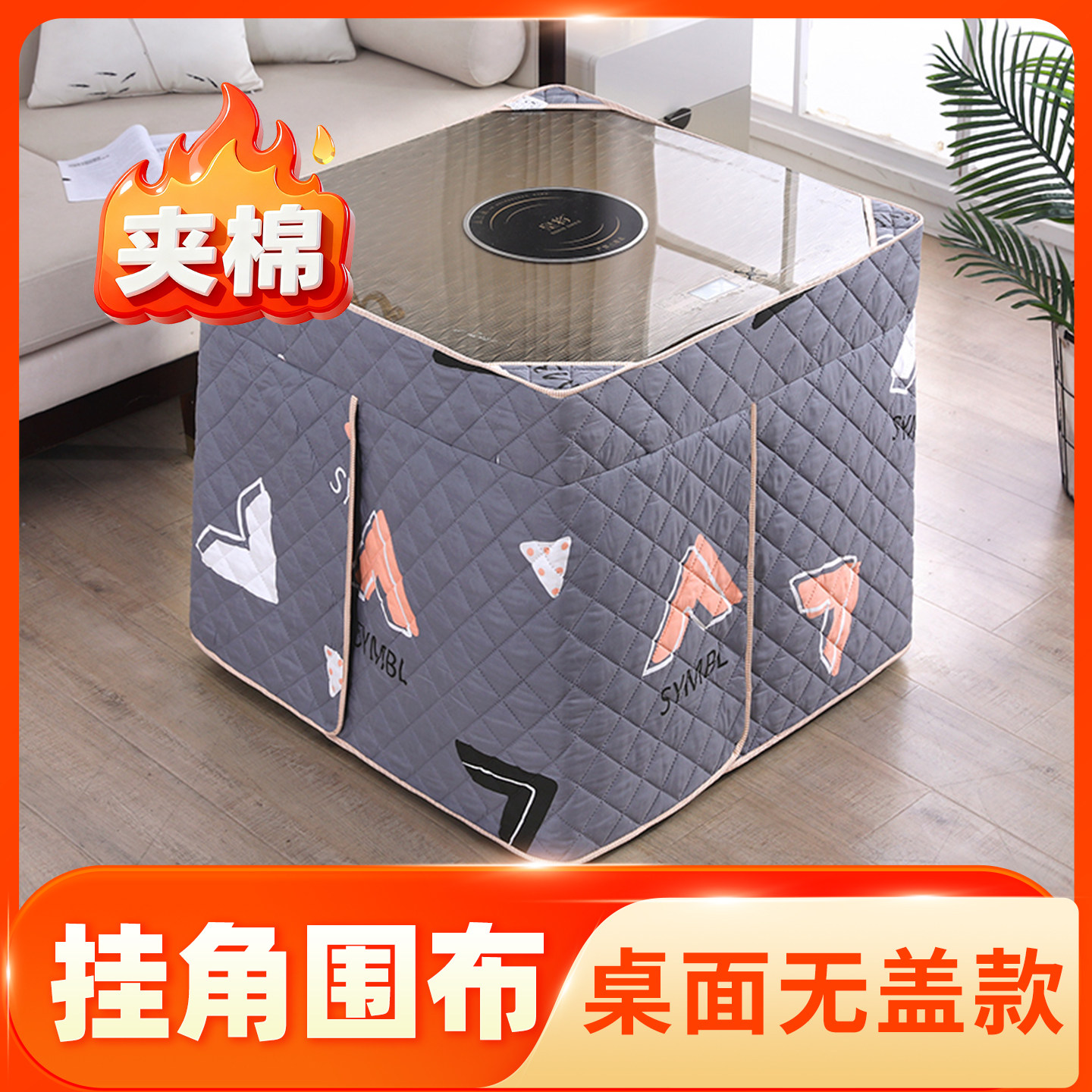 烤火罩2025新款烤火桌罩套烤火被正方形电炉罩套烤火炉桌布桌套罩