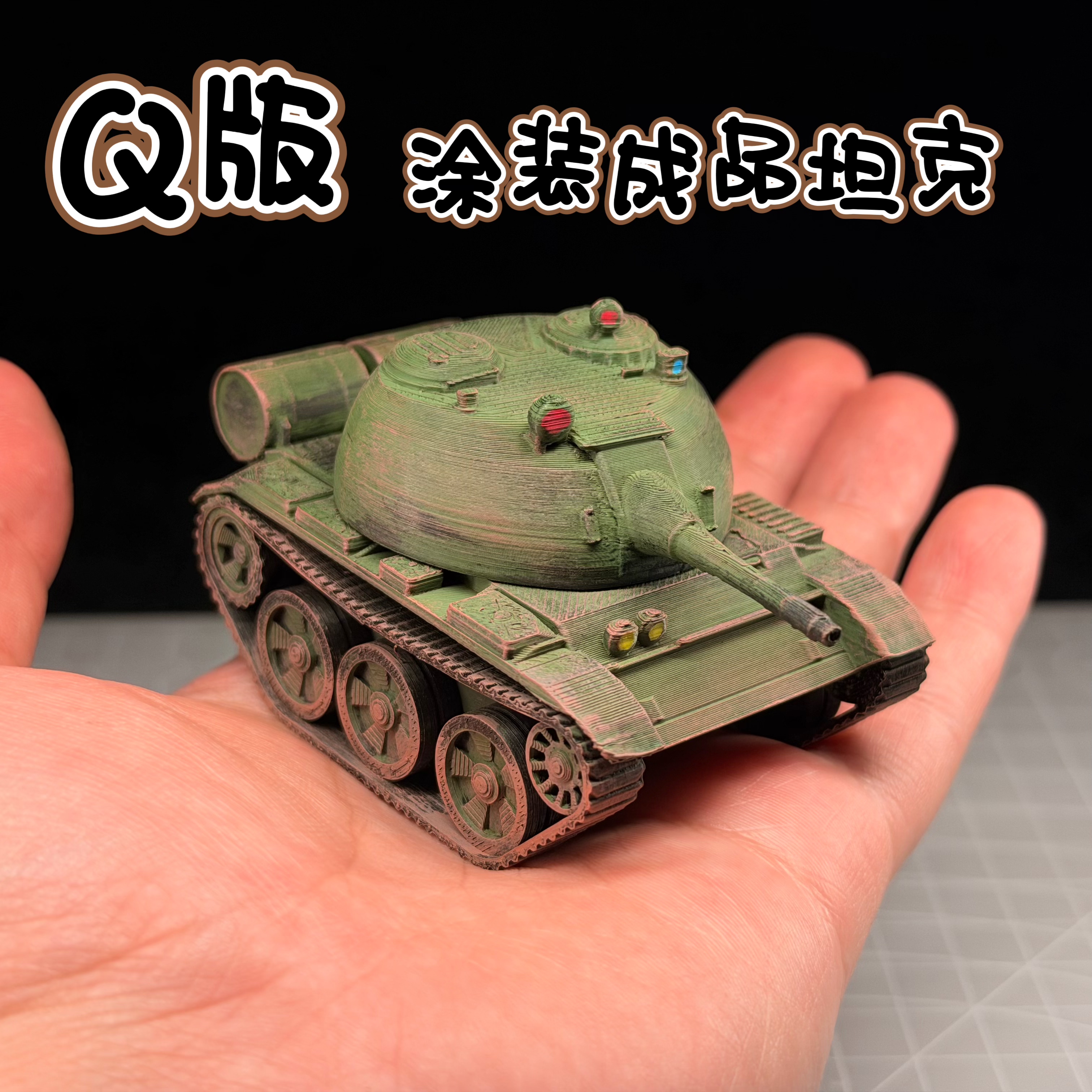 Q版二战苏联T55中型坦克模型上色成品3D打印战车模型男生解压礼物