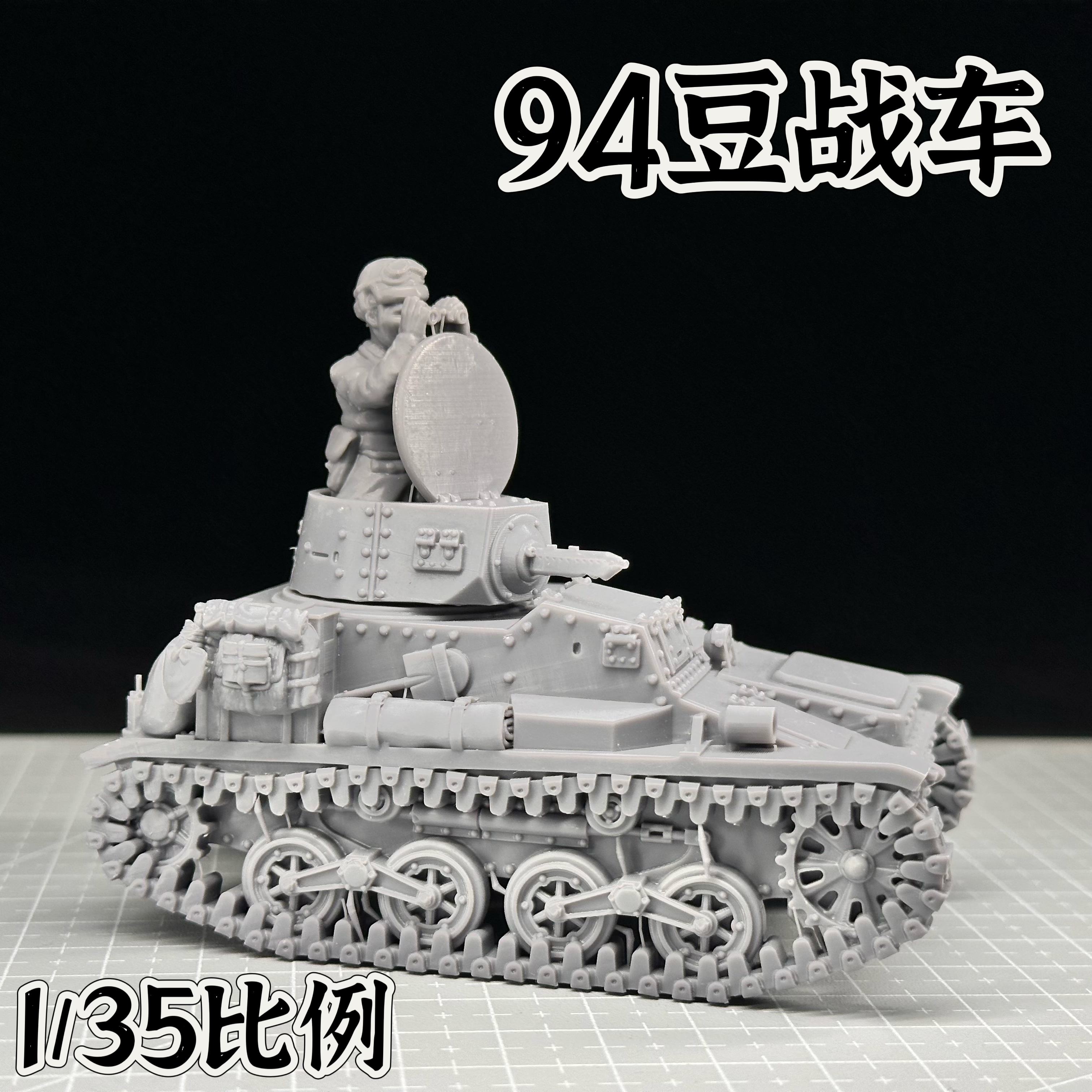 1/35比例94豆战车成品模型军事模型礼物战争雷霆周边免拼装3D打印