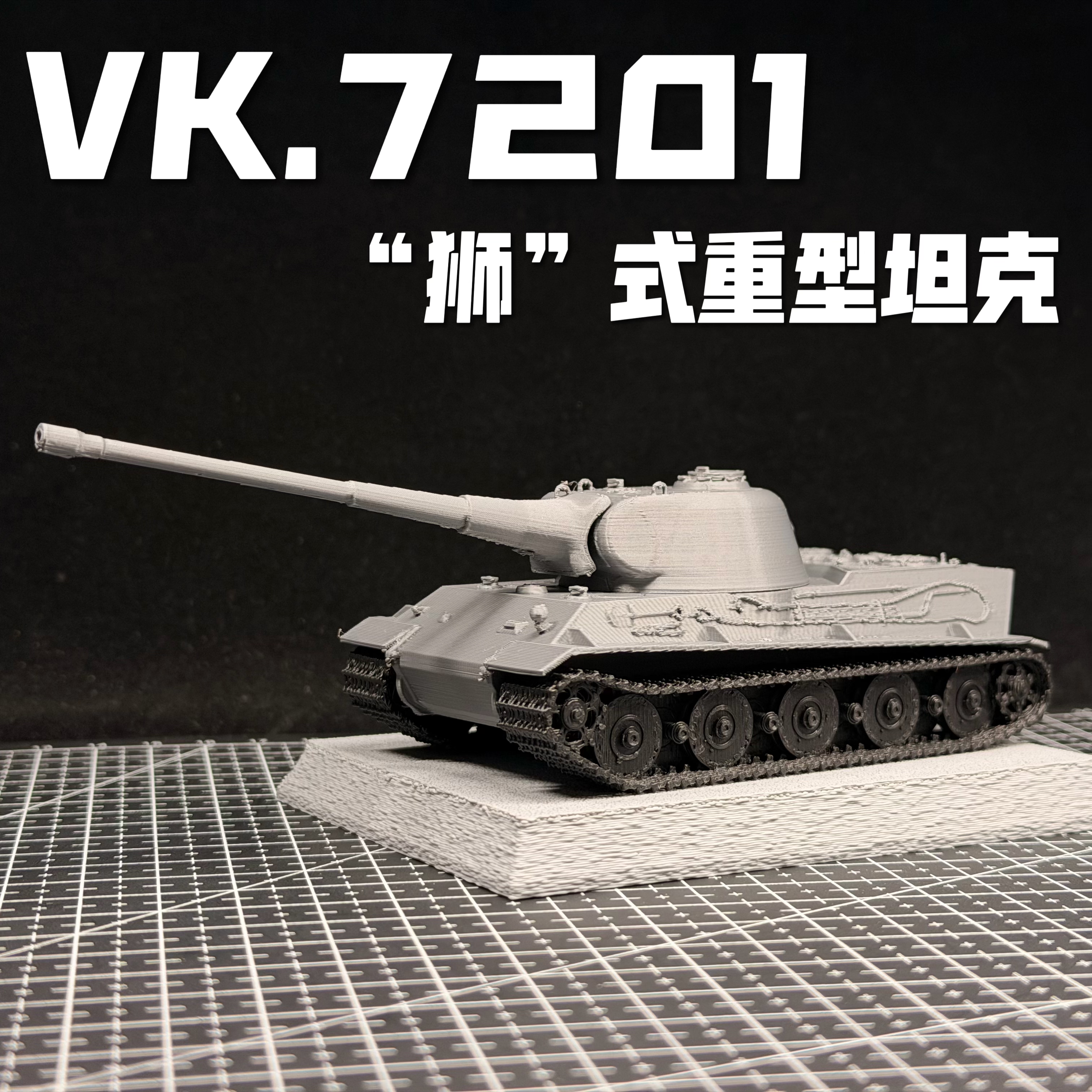 VK.7201重型坦克模型72比例成品军事战车模型战雷周边坦克世界