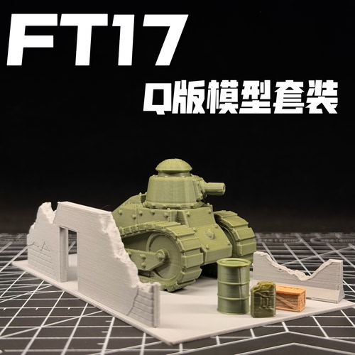 64比例FT17坦克模型地台套装Q版坦克3D打印男生礼物玩具