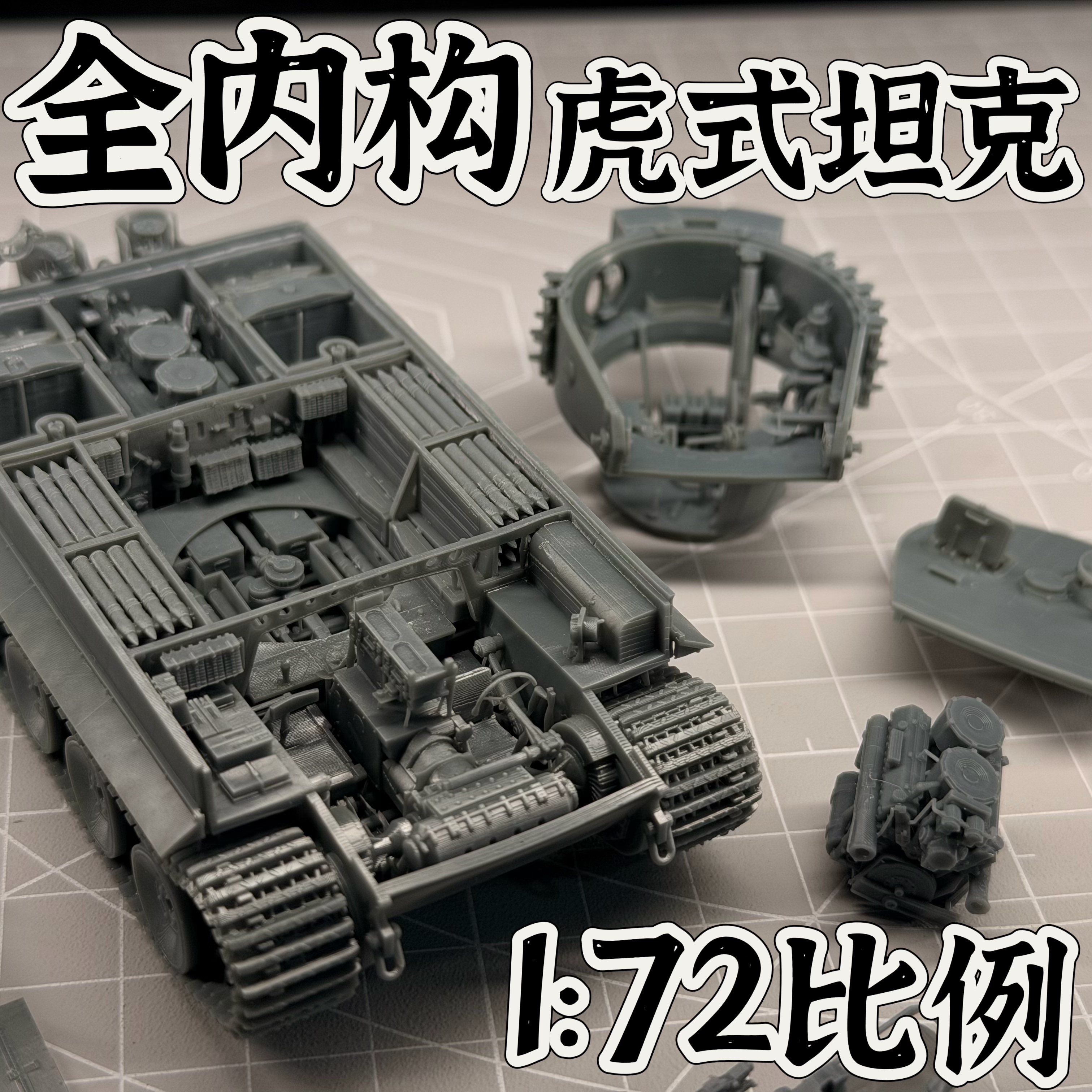 72比例全内构虎式坦克模型套装军事模型军迷礼物战争雷霆周边