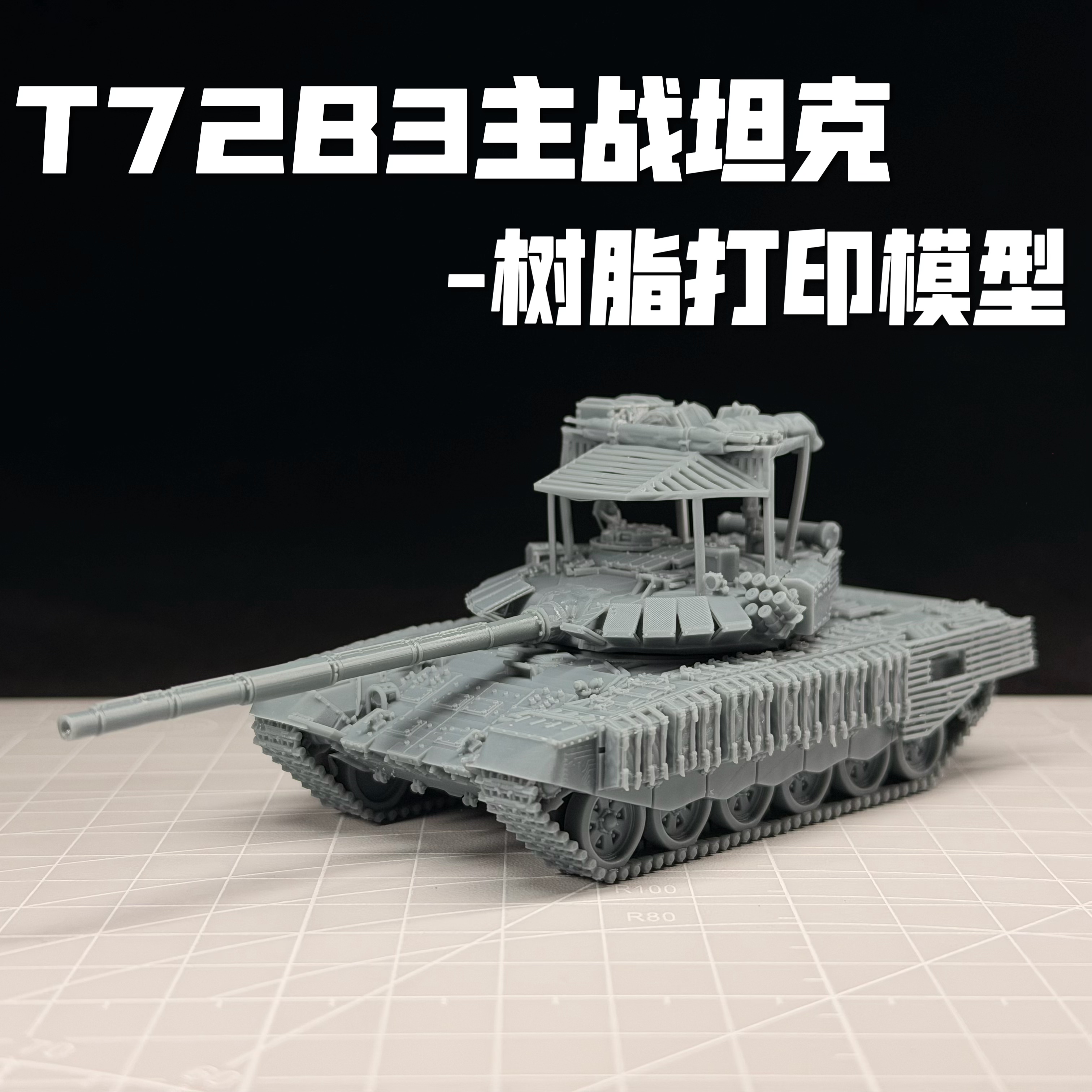 1/72比例T72B3主战坦克模型成品3D打印战车模型战争雷霆周边
